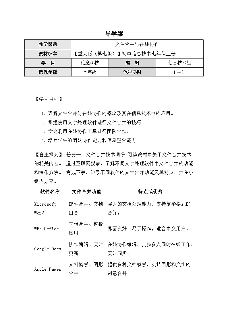 2.2《文件合并与在线协作》导学案(有答案)　重大版（2019）初中信息技术七年级上册第1页