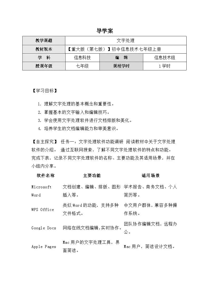 2.1《文字处理》导学案(无答案) 重大版（2019）初中信息技术七年级上册第1页