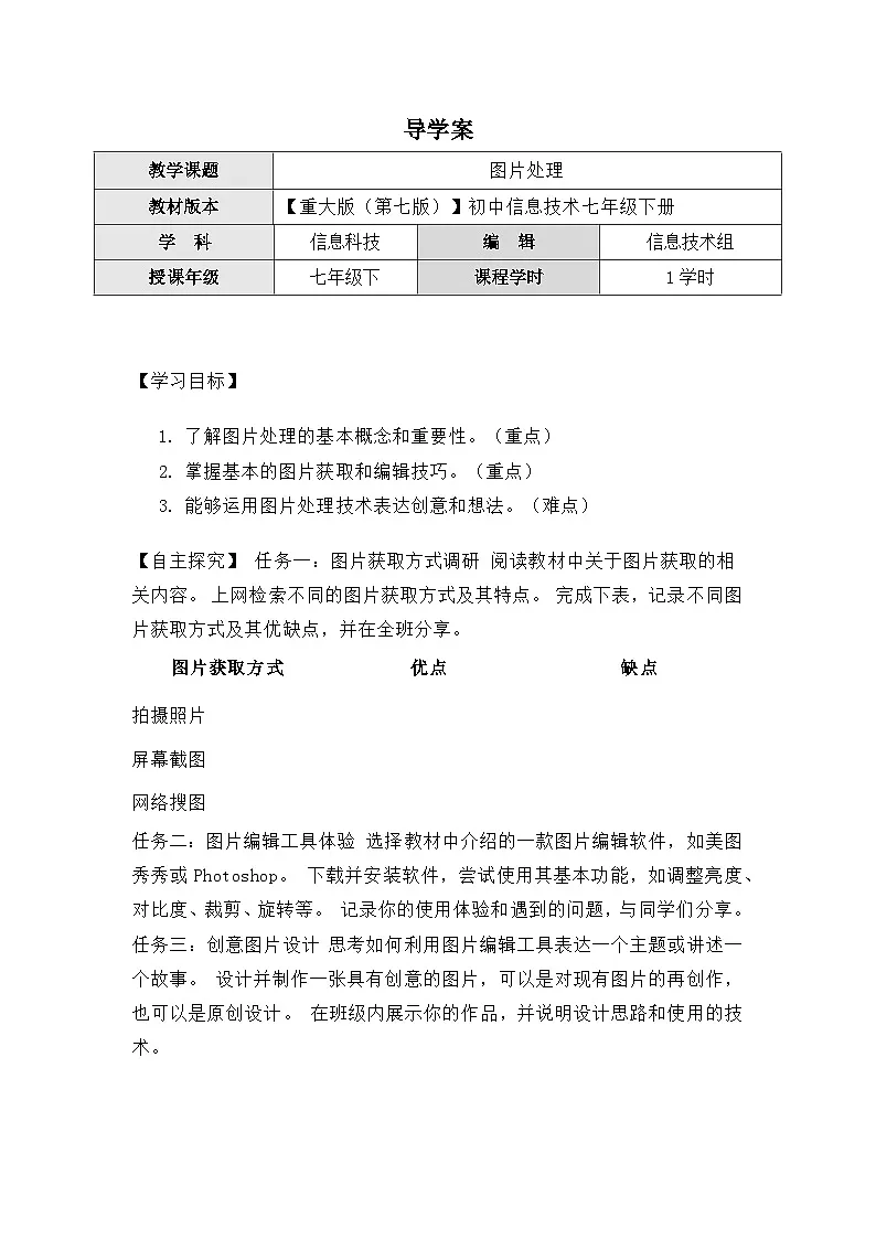 1.1《图片处理》导学案(有答案)　重大版（2019）初中信息技术七年级下册第1页
