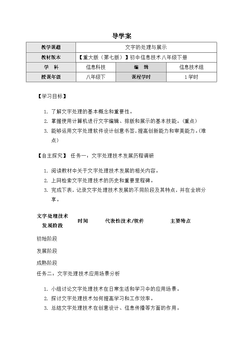 1.1《文字的处理与展示》导学案(有答案) 重大版（2019）初中信息技术八年级下册第1页