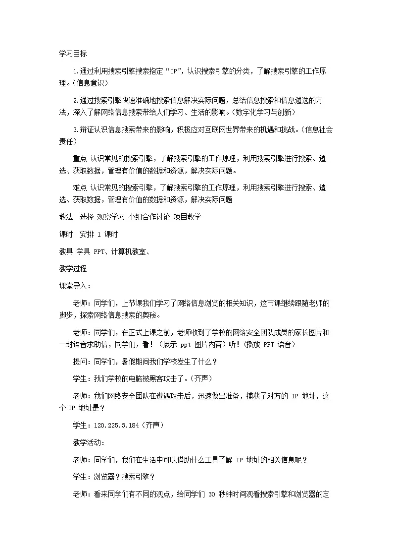 2.6《网络信息搜索》教学设计 鲁教版（2024）初中信息技术七年级上册第2页
