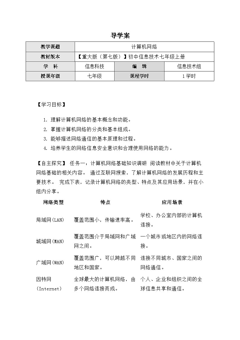 1.3《计算机网络》导学案(有答案)  重大版（2019）初中信息技术七年级上册第1页