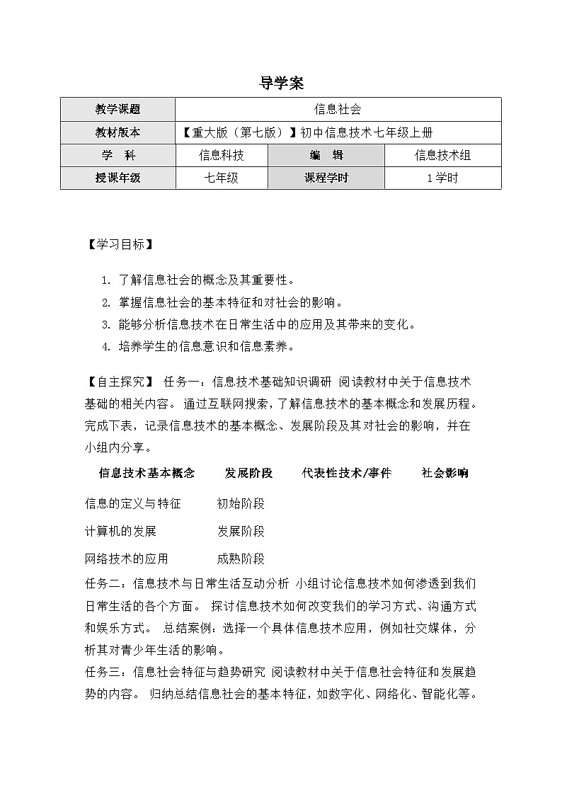 1.1《信息社会》导学案(有答案) 重大版（2019）初中信息技术七年级上册第1页
