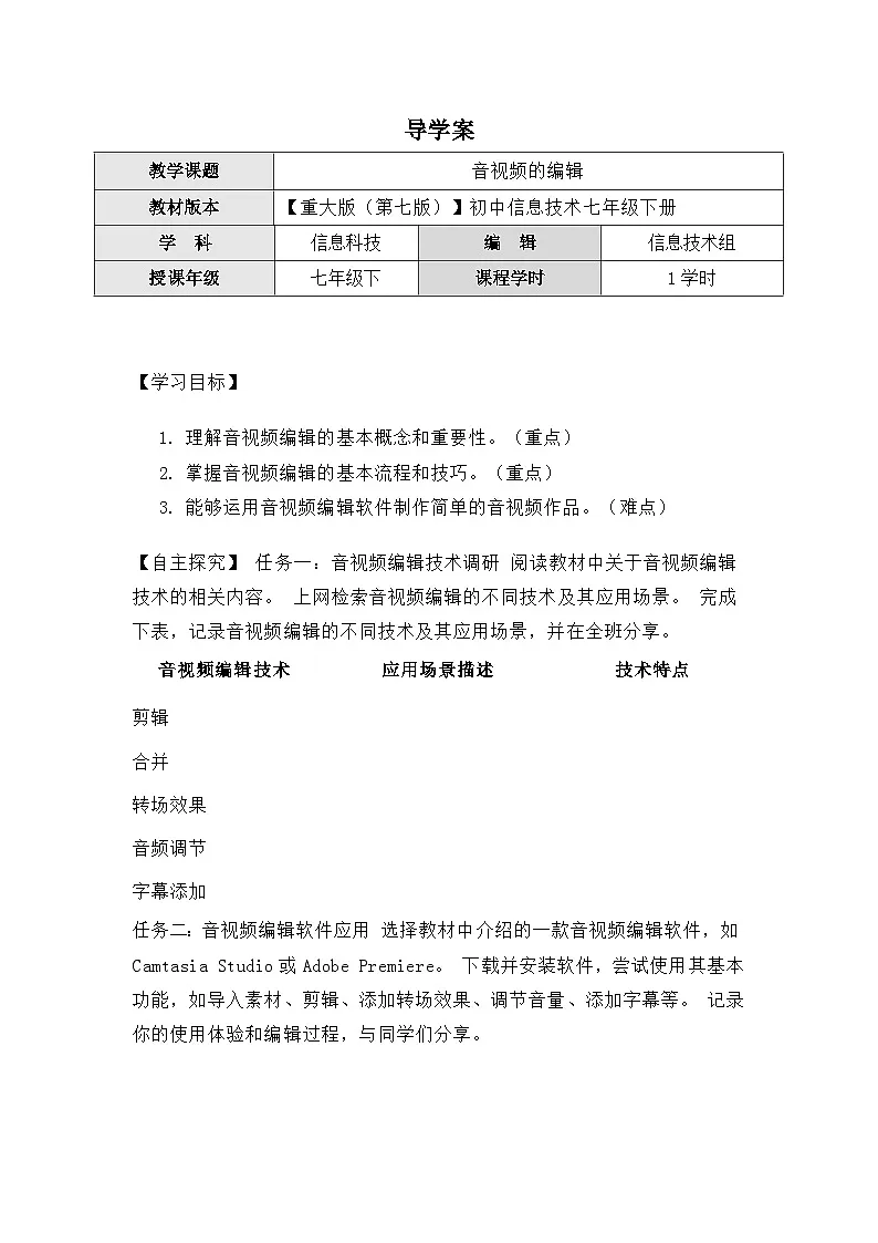 2.2《音视频的编辑》导学案(有答案)　重大版（2019）初中信息技术七年级下册第1页