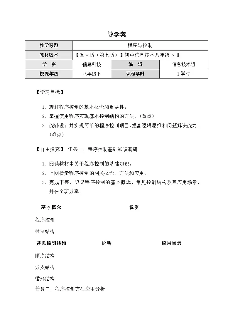 2.3《程序与控制》导学案(有答案) 重大版（2019）初中信息技术八年级下册第1页