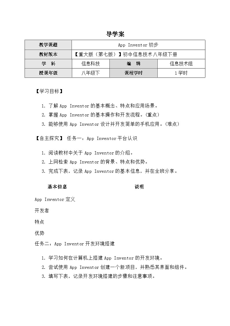 3.1《App+Inventor初步》导学案(有答案) 重大版（2019） 初中信息技术八年级下册第1页