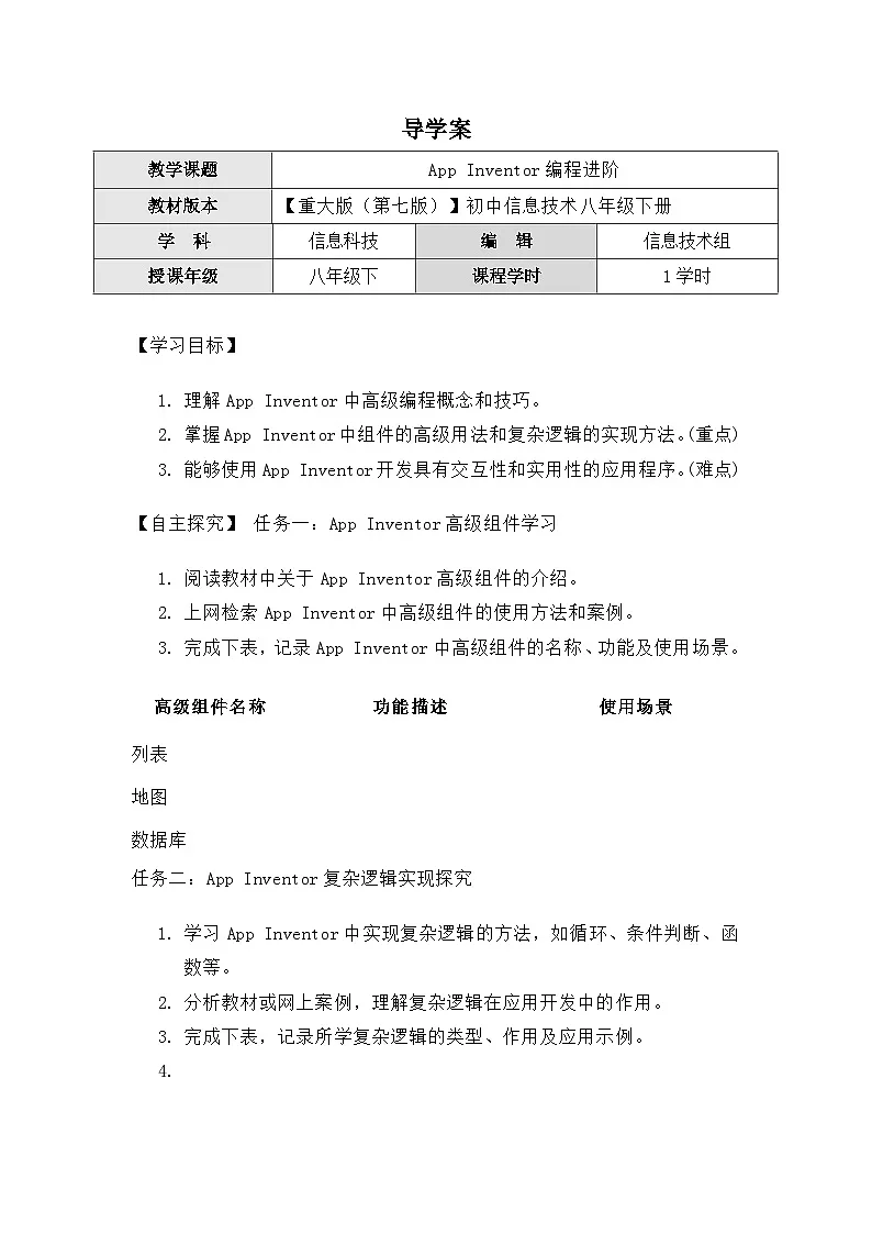 3.3《App Inventor编程进阶》导学案(有答案) 重大版（2019）初中信息技术八年级下册第1页