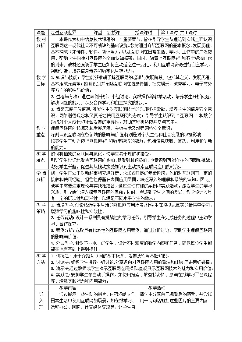 走进互联世界教学设计第1页