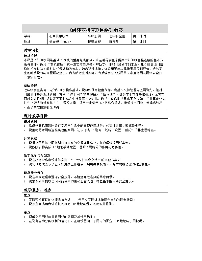 《12 组建双机直联网络》教学设计（表格版）-2025-2026学年河大版（2024）信息科技七年级全一册第1页