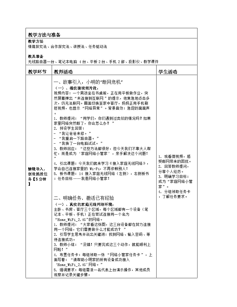 《14 接入家庭无线网络》教学设计（表格版）-2025-2026学年河大版（2024）信息科技七年级全一册第2页