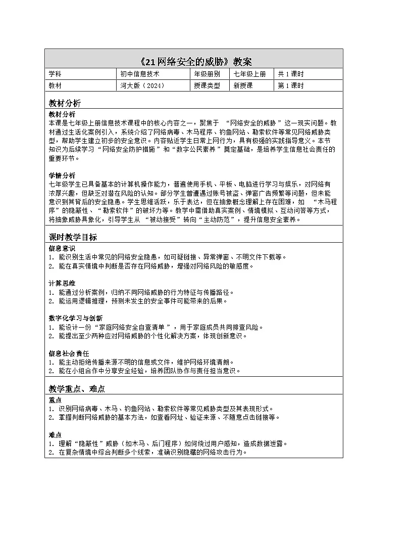 《21 网络安全的威胁》教学设计（表格版）-2025-2026学年河大版（2024）信息科技七年级全一册第1页