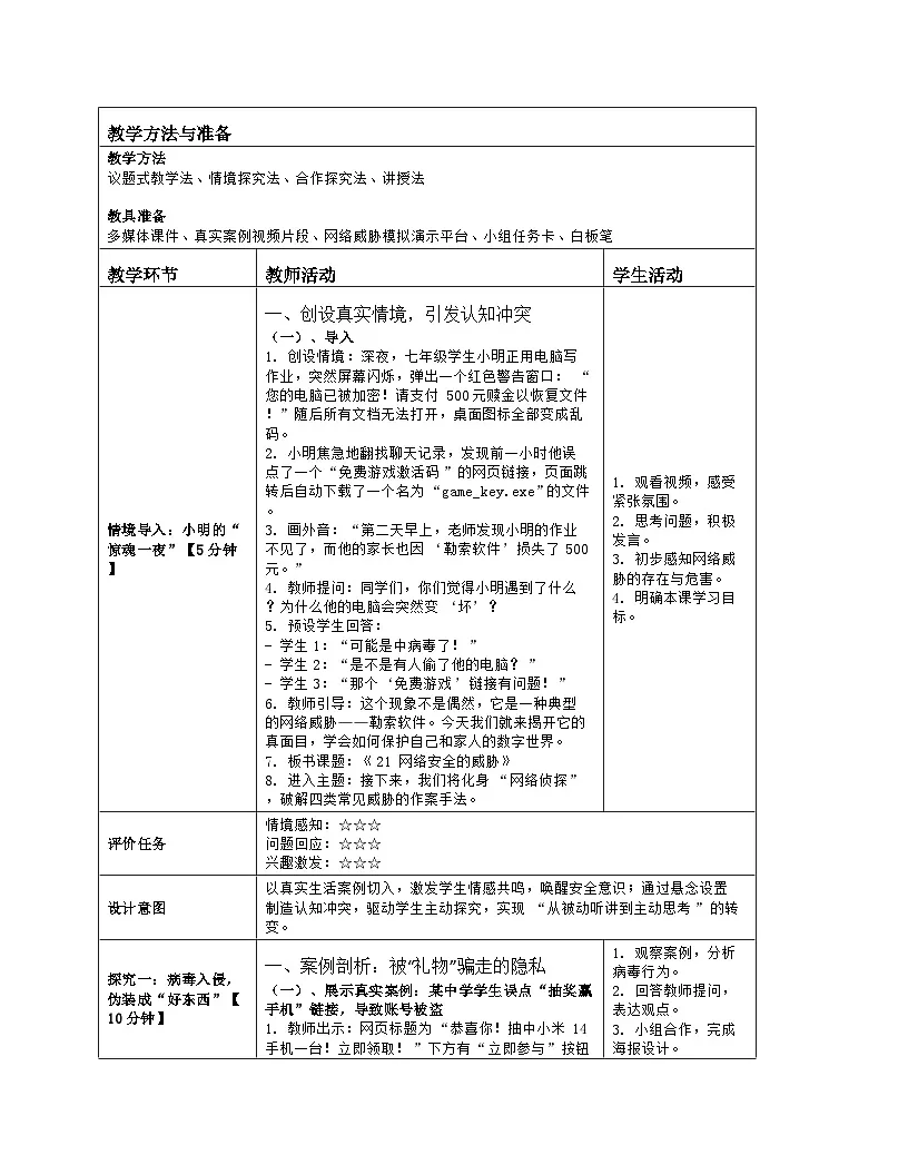 《21 网络安全的威胁》教学设计（表格版）-2025-2026学年河大版（2024）信息科技七年级全一册第2页