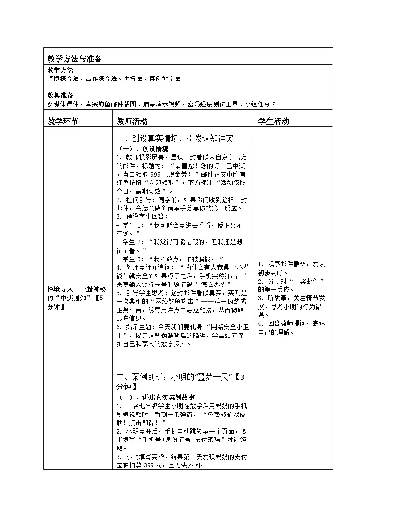《22 网络安全的防护措施》教学设计（表格版）-2025-2026学年河大版（2024）信息科技七年级全一册第2页