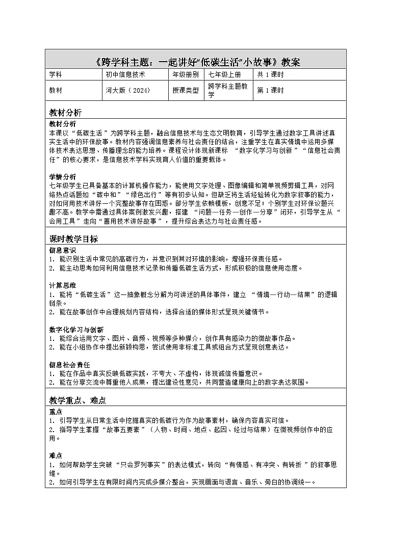 《跨学科主题：一起讲好“低碳生活”小故事》教学设计（表格版）-2025-2026学年河大版（2024）信息科技七年级全一册第1页