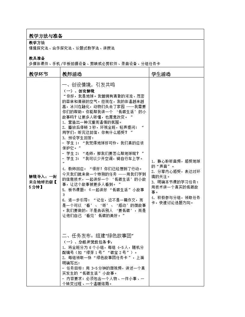 《跨学科主题：一起讲好“低碳生活”小故事》教学设计（表格版）-2025-2026学年河大版（2024）信息科技七年级全一册第2页