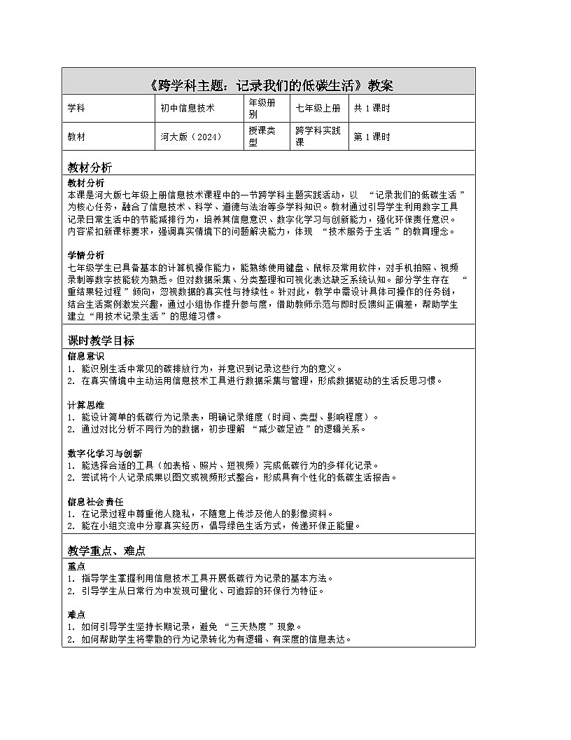 《跨学科主题：记录我们的低碳生活》教学设计（表格版）-2025-2026学年河大版（2024）信息科技七年级全一册第1页