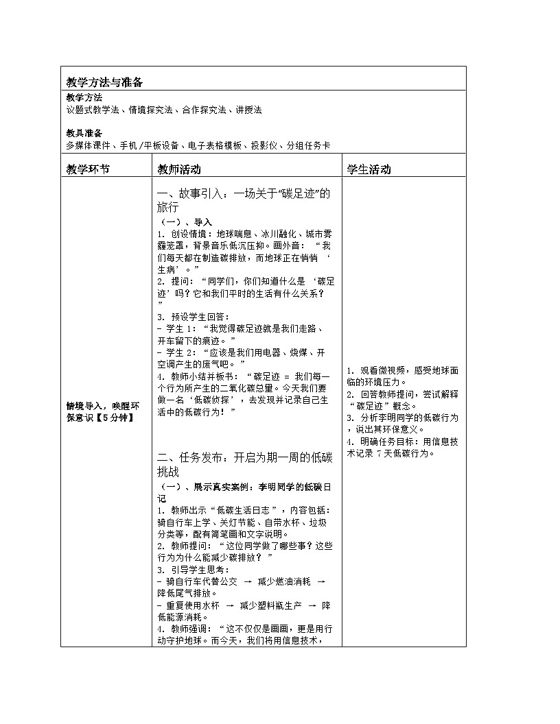 《跨学科主题：记录我们的低碳生活》教学设计（表格版）-2025-2026学年河大版（2024）信息科技七年级全一册第2页