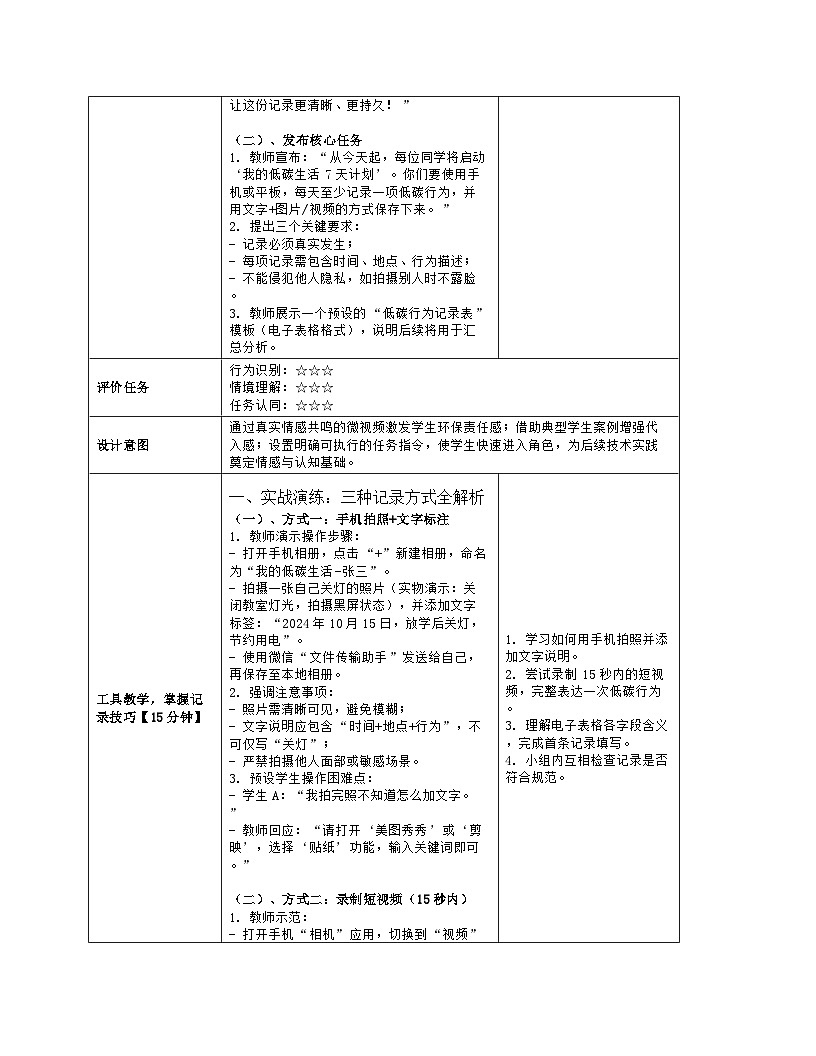 《跨学科主题：记录我们的低碳生活》教学设计（表格版）-2025-2026学年河大版（2024）信息科技七年级全一册第3页