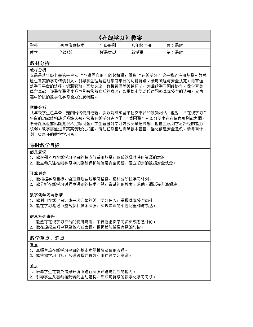 《第一单元 互联网应用：1 在线学习》教学设计（表格版）-2025-2026学年浙教版（2023）信息技术八年级上册第1页