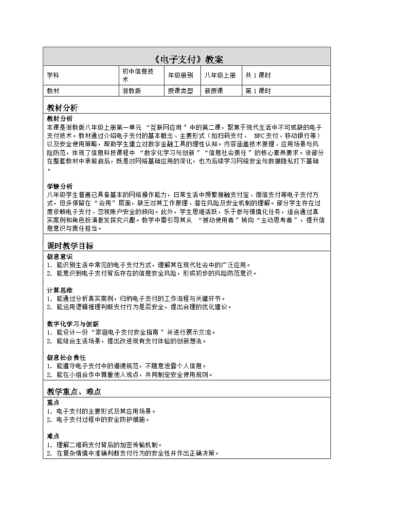 《第一单元 互联网应用：2 电子支付》教学设计（表格版）-2025-2026学年浙教版（2023）信息技术八年级上册第1页