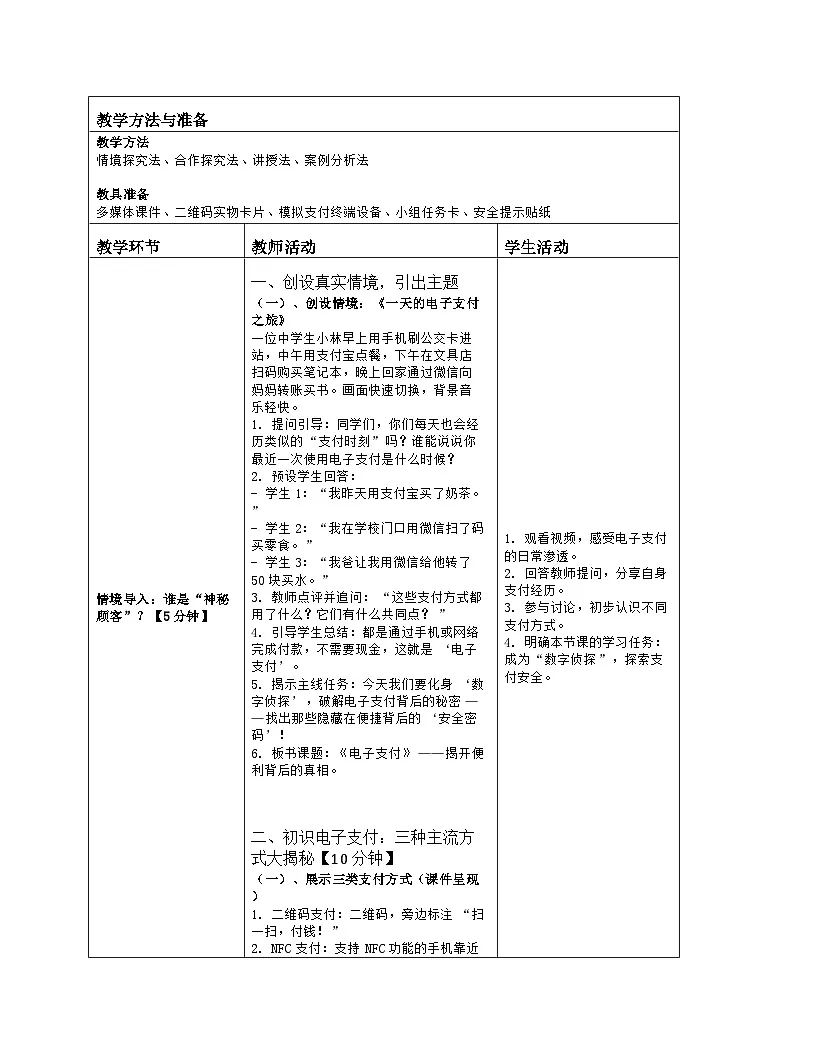 《第一单元 互联网应用：2 电子支付》教学设计（表格版）-2025-2026学年浙教版（2023）信息技术八年级上册第2页