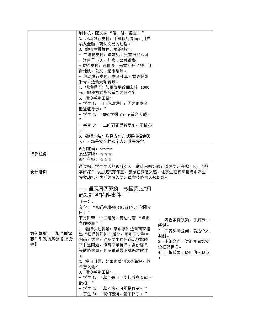 《第一单元 互联网应用：2 电子支付》教学设计（表格版）-2025-2026学年浙教版（2023）信息技术八年级上册第3页