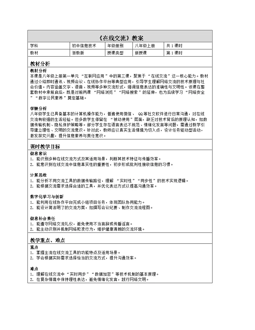 《第一单元 互联网应用：3 在线交流》教学设计（表格版）-2025-2026学年浙教版（2023）信息技术八年级上册第1页