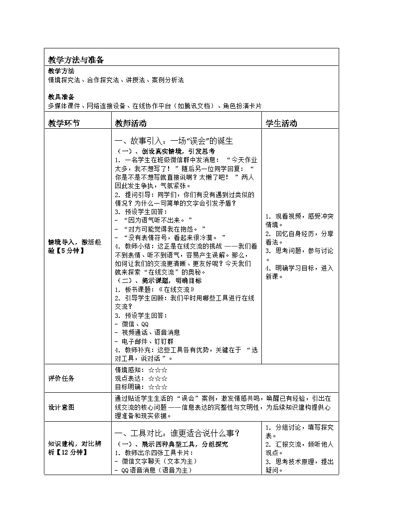 《第一单元 互联网应用：3 在线交流》教学设计（表格版）-2025-2026学年浙教版（2023）信息技术八年级上册第2页