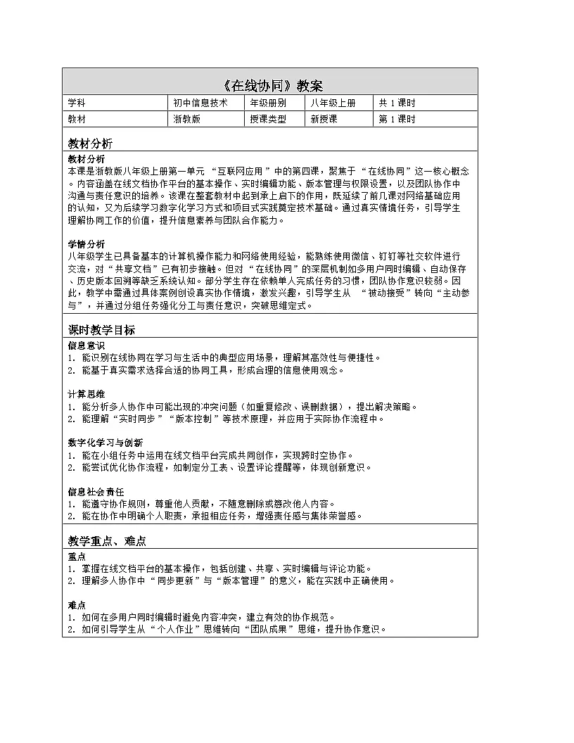 《第一单元 互联网应用：4 在线协同》教学设计（表格版）-2025-2026学年浙教版（2023）信息技术八年级上册第1页