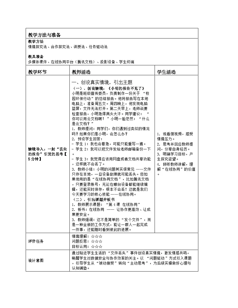 《第一单元 互联网应用：4 在线协同》教学设计（表格版）-2025-2026学年浙教版（2023）信息技术八年级上册第2页