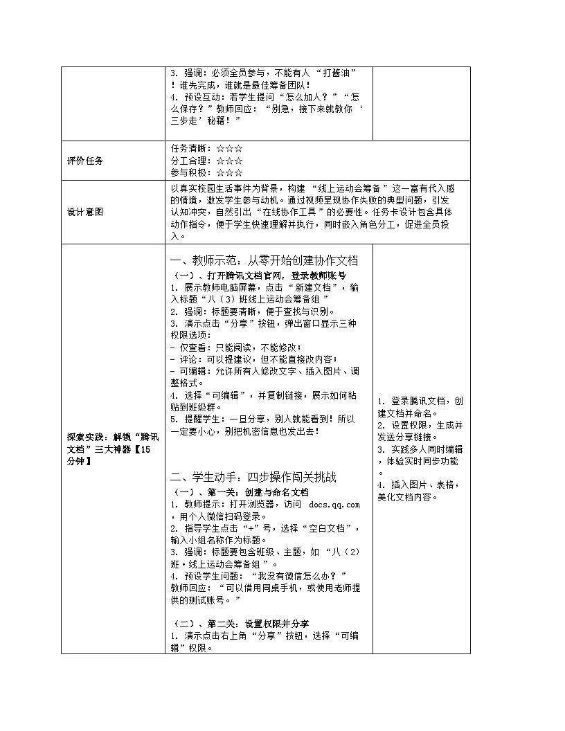 《第一单元 互联网应用：5 在线应用的实践》教学设计（表格版）-2025-2026学年浙教版（2023）信息技术八年级上册第3页