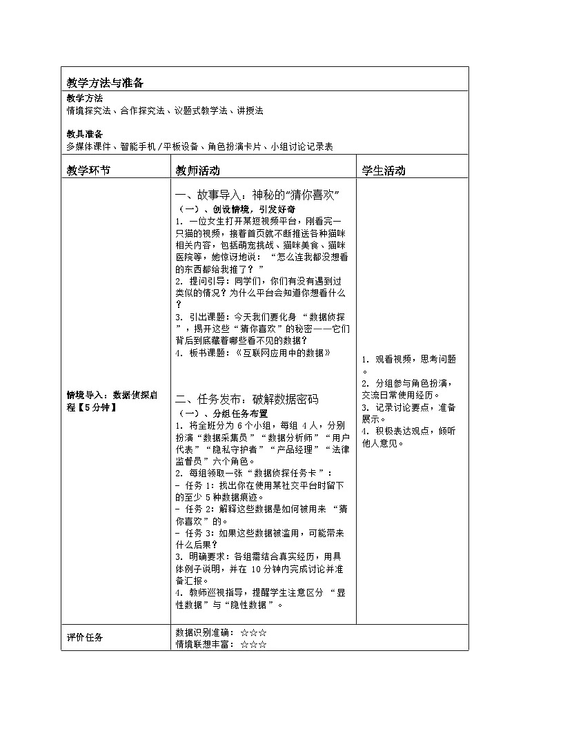 《第二单元 互联网数据：6 互联网应用中的数据》教学设计（表格版）-2025-2026学年浙教版（2023）信息技术八年级上册第2页