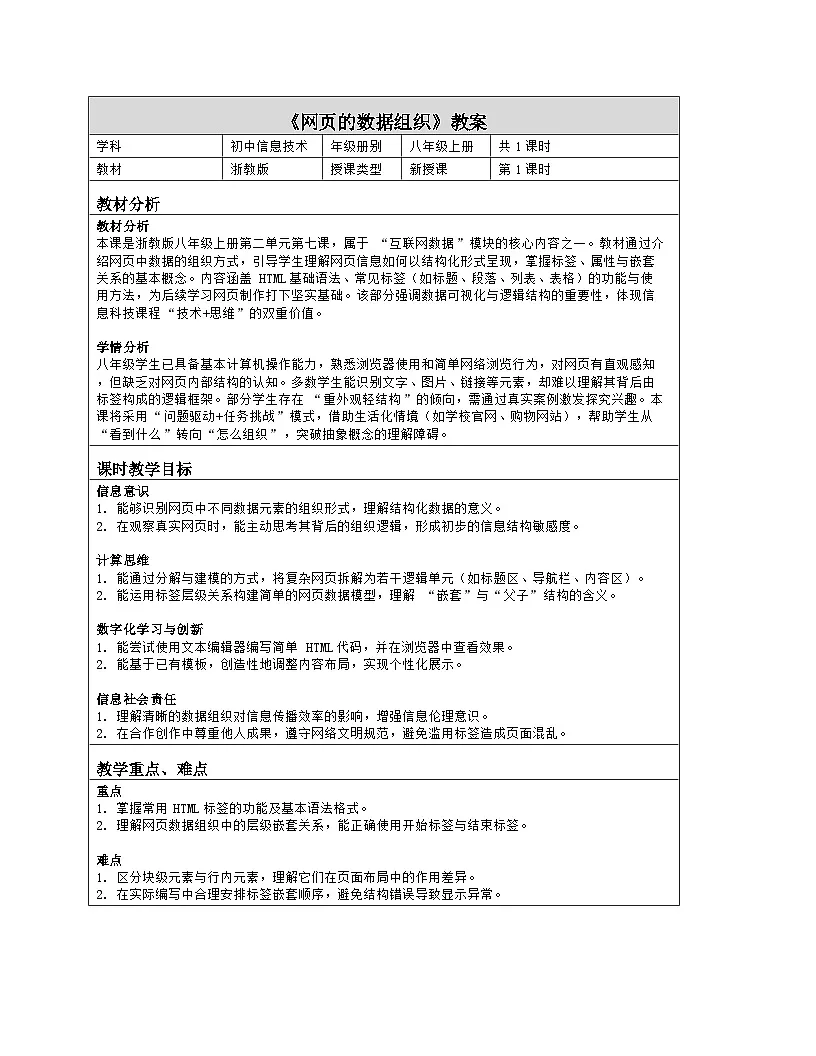 《第二单元 互联网数据：7 网页的数据组织》教学设计（表格版）-2025-2026学年浙教版（2023）信息技术八年级上册第1页