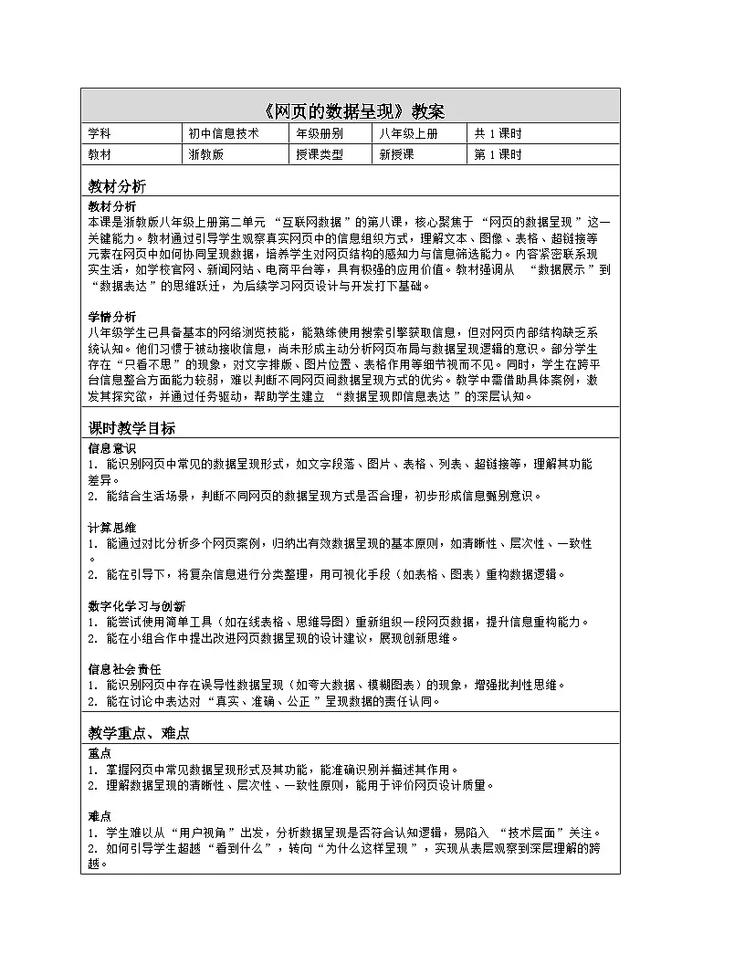 《第二单元 互联网数据：8 网页的数据呈现》教学设计（表格版）-2025-2026学年浙教版（2023）信息技术八年级上册第1页