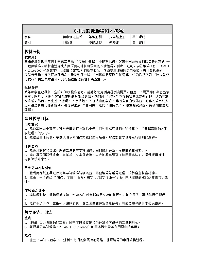 《第二单元 互联网数据：9 网页的数据编码》教学设计（表格版）-2025-2026学年浙教版（2023）信息技术八年级上册第1页