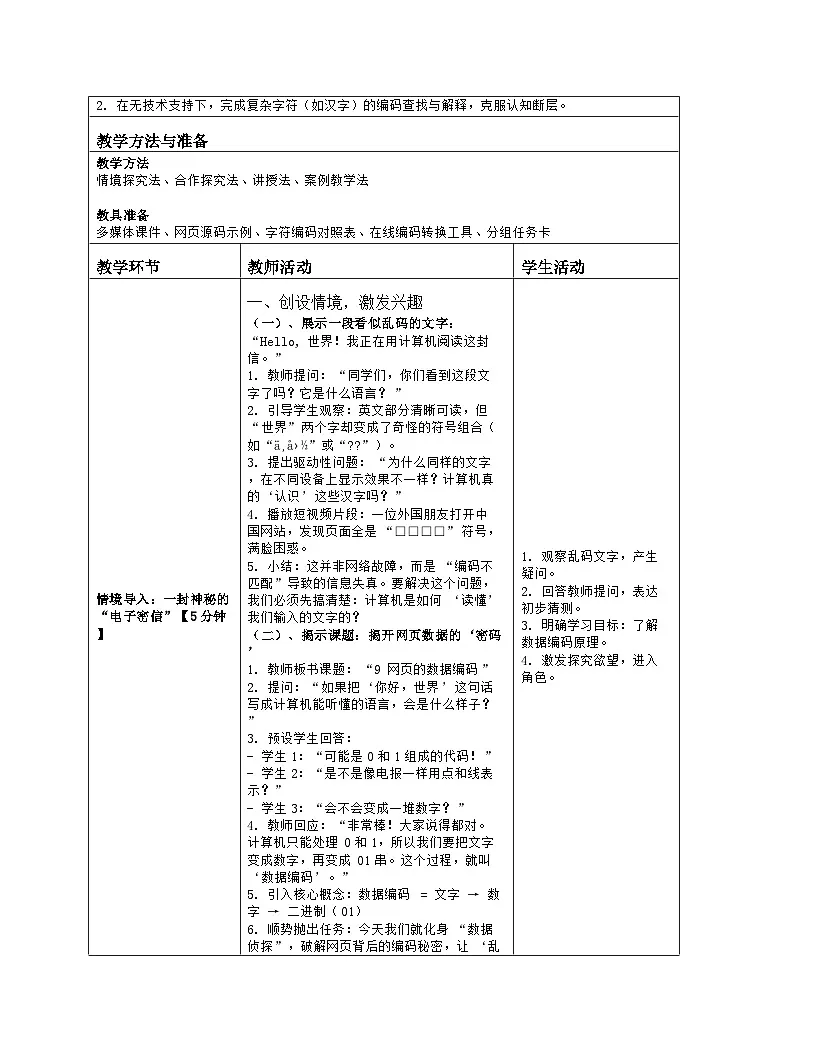 《第二单元 互联网数据：9 网页的数据编码》教学设计（表格版）-2025-2026学年浙教版（2023）信息技术八年级上册第2页