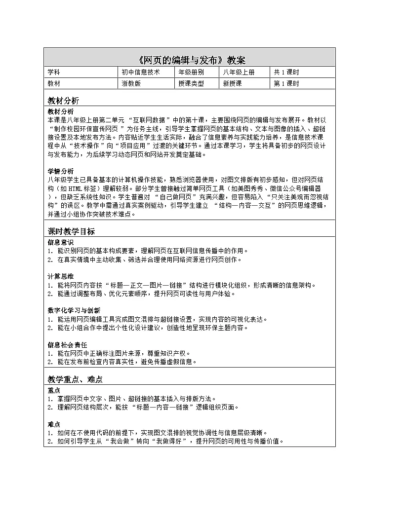 《第二单元 互联网数据：10 网页的编辑与发布》教学设计（表格版）-2025-2026学年浙教版（2023）信息技术八年级上册第1页