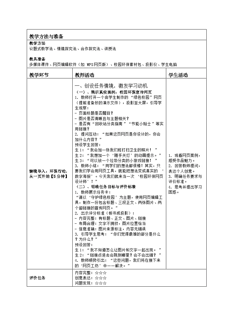 《第二单元 互联网数据：10 网页的编辑与发布》教学设计（表格版）-2025-2026学年浙教版（2023）信息技术八年级上册第2页