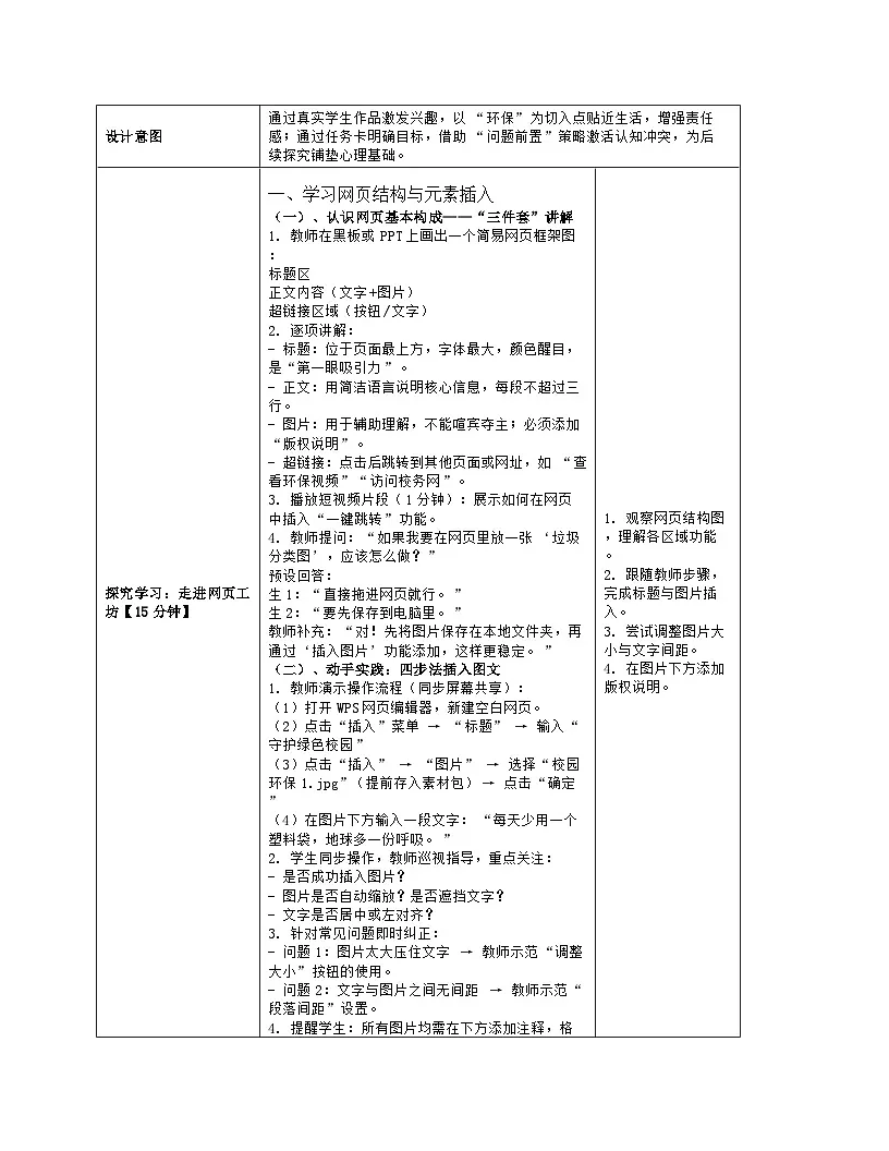 《第二单元 互联网数据：10 网页的编辑与发布》教学设计（表格版）-2025-2026学年浙教版（2023）信息技术八年级上册第3页