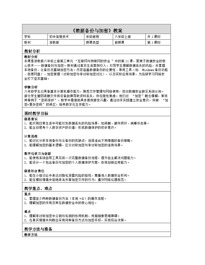 《第三单元 互联网与物联网的安全：11 数据备份与加密》教学设计（表格版）-2025-2026学年浙教版（2023）信息技术八年级上册第1页