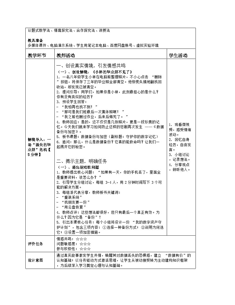 《第三单元 互联网与物联网的安全：11 数据备份与加密》教学设计（表格版）-2025-2026学年浙教版（2023）信息技术八年级上册第2页