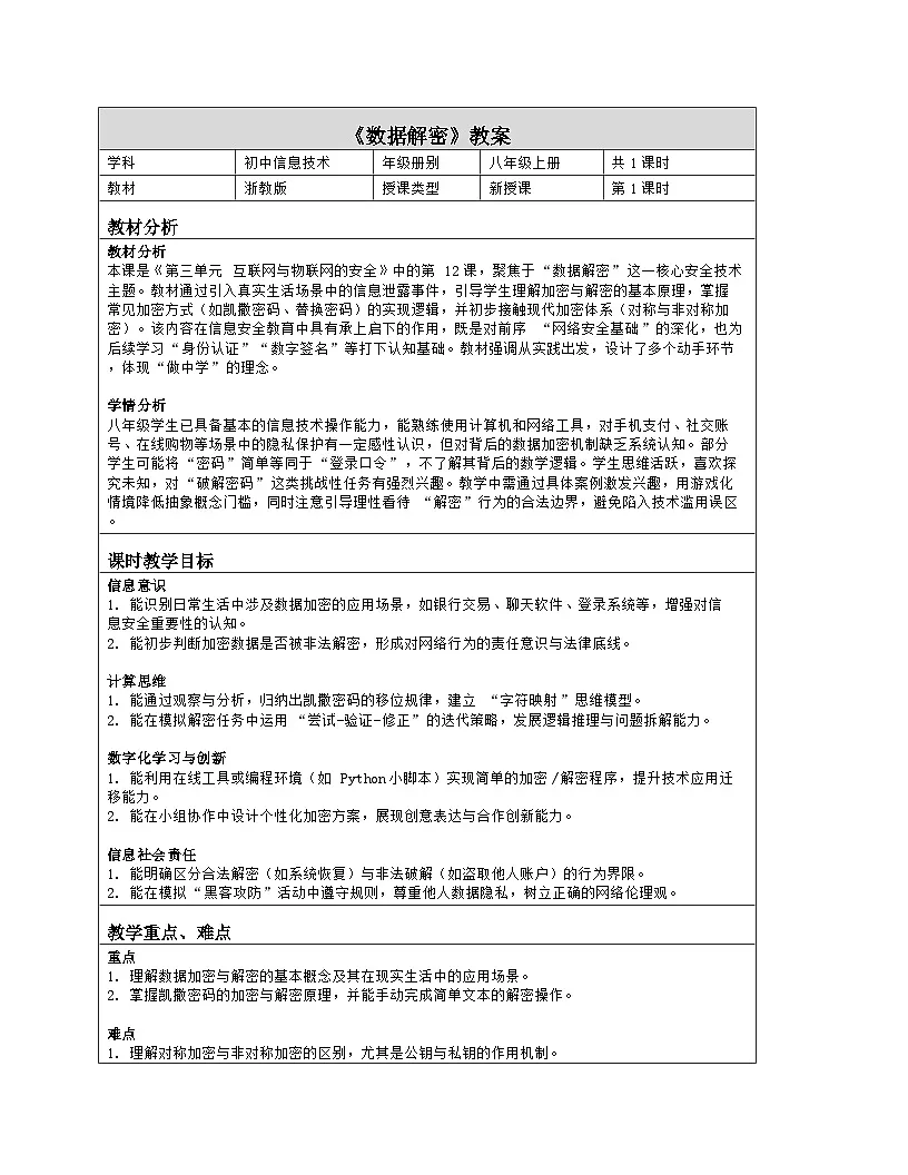 《第三单元 互联网与物联网的安全：12 数据解密》教学设计（表格版）-2025-2026学年浙教版（2023）信息技术八年级上册第1页