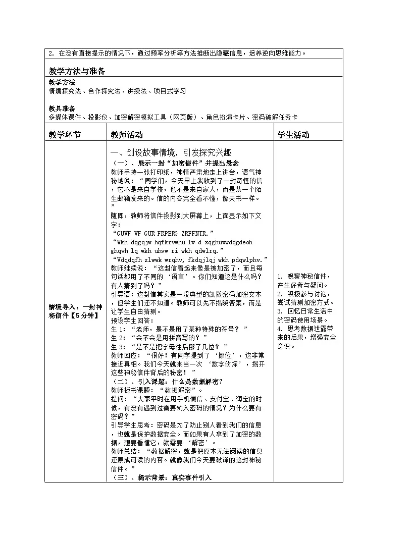 《第三单元 互联网与物联网的安全：12 数据解密》教学设计（表格版）-2025-2026学年浙教版（2023）信息技术八年级上册第2页