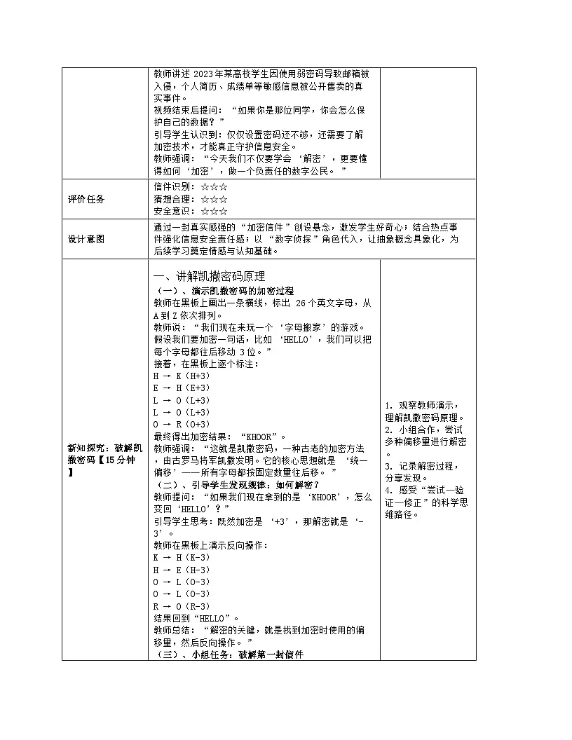 《第三单元 互联网与物联网的安全：12 数据解密》教学设计（表格版）-2025-2026学年浙教版（2023）信息技术八年级上册第3页