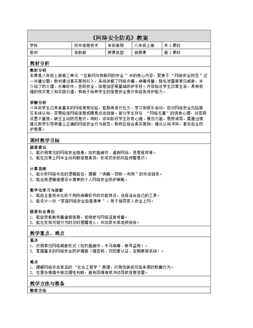 《第三单元 互联网与物联网的安全：13 网络安全防范》教学设计（表格版）-2025-2026学年浙教版（2023）信息技术八年级上册第1页
