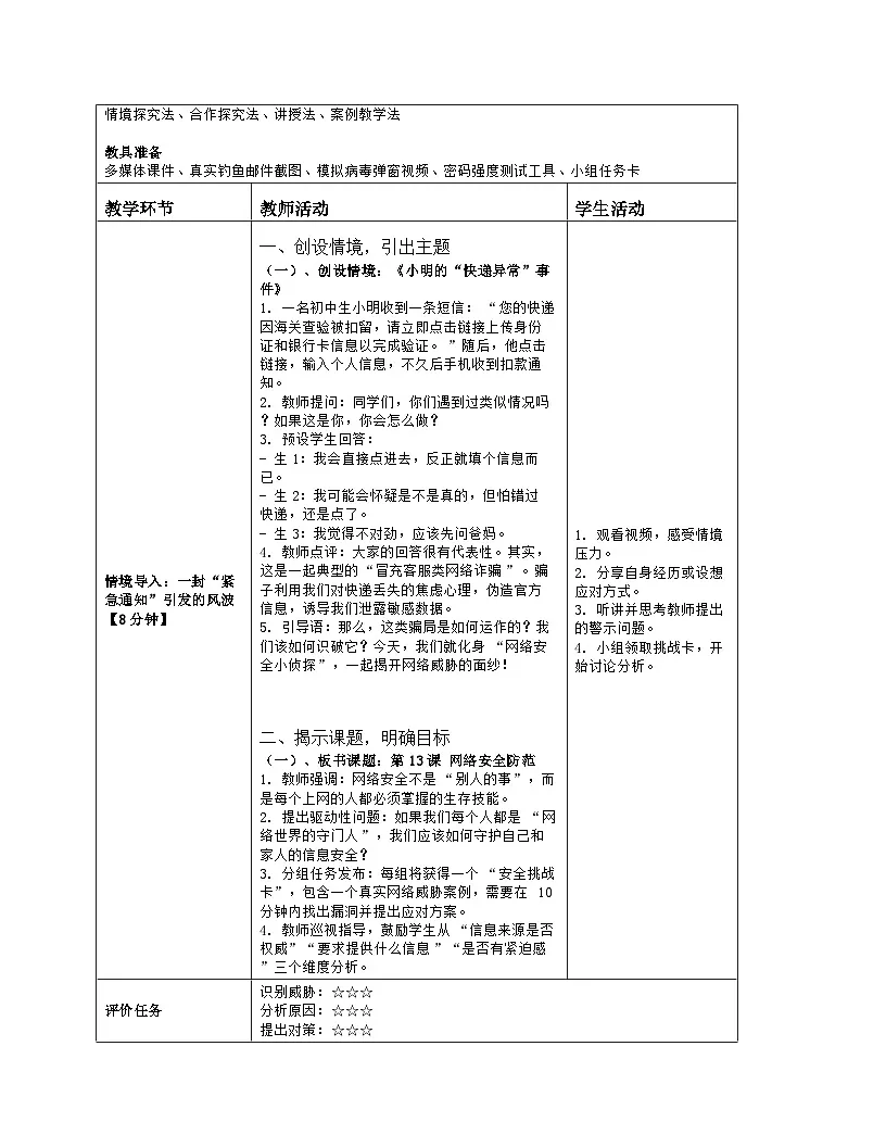 《第三单元 互联网与物联网的安全：13 网络安全防范》教学设计（表格版）-2025-2026学年浙教版（2023）信息技术八年级上册第2页