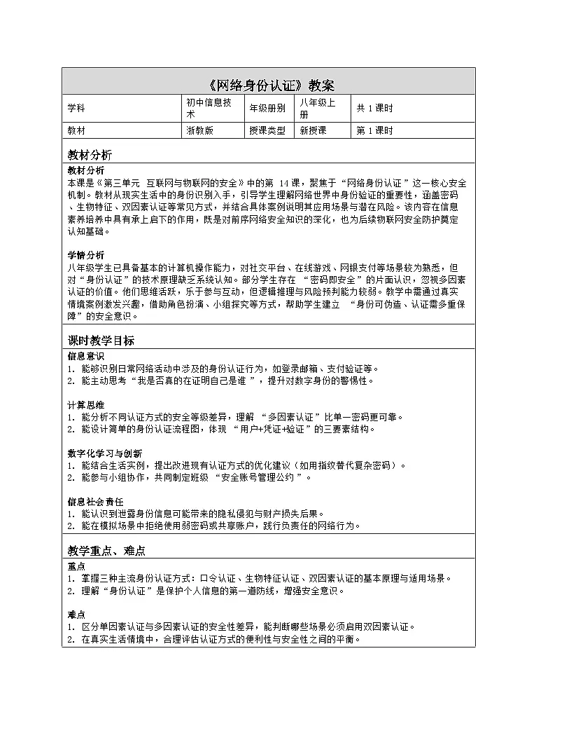 《第三单元 互联网与物联网的安全：14 网络身份认证》教学设计（表格版）-2025-2026学年浙教版（2023）信息技术八年级上册第1页