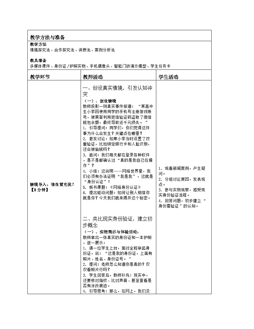 《第三单元 互联网与物联网的安全：14 网络身份认证》教学设计（表格版）-2025-2026学年浙教版（2023）信息技术八年级上册第2页