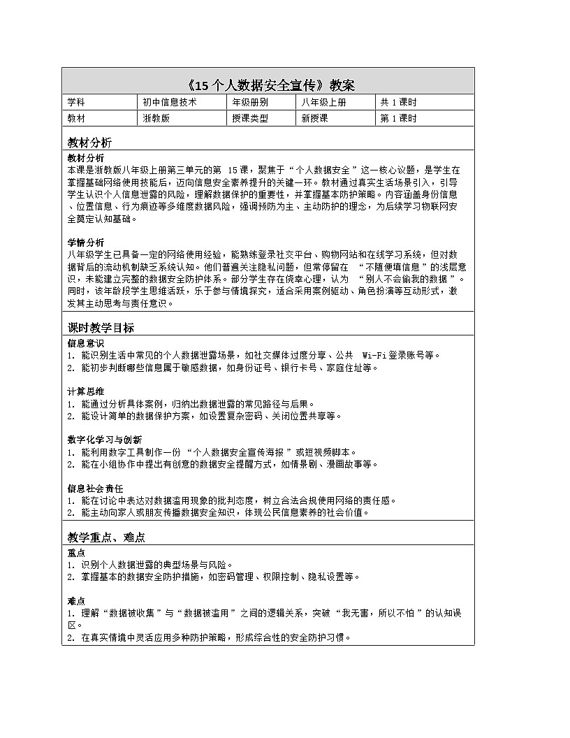 《第三单元 互联网与物联网的安全：15 个人数据安全宣传》教学设计（表格版）-2025-2026学年浙教版（2023）信息技术八年级上册第1页