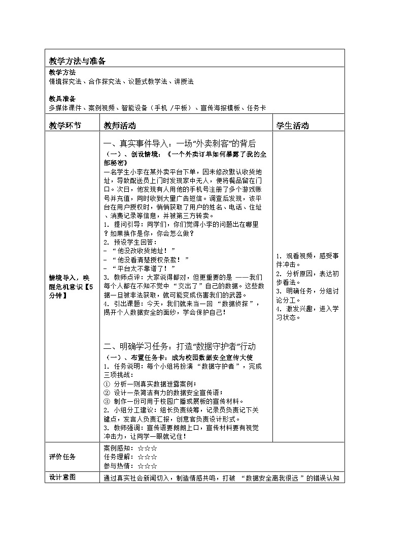 《第三单元 互联网与物联网的安全：15 个人数据安全宣传》教学设计（表格版）-2025-2026学年浙教版（2023）信息技术八年级上册第2页